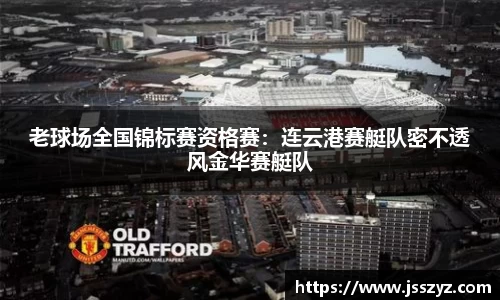 老球场全国锦标赛资格赛：连云港赛艇队密不透风金华赛艇队