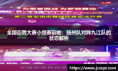 全国街舞大赛小组赛前瞻：扬州队对阵九江队的状态解析
