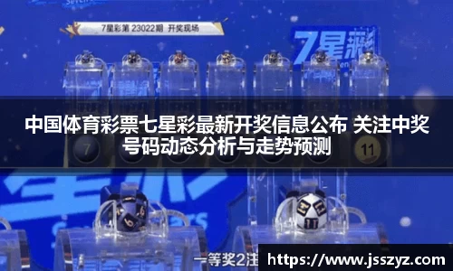 中国体育彩票七星彩最新开奖信息公布 关注中奖号码动态分析与走势预测