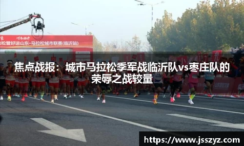 焦点战报：城市马拉松季军战临沂队vs枣庄队的荣辱之战较量