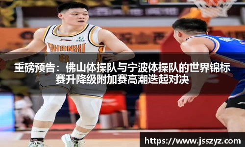 重磅预告：佛山体操队与宁波体操队的世界锦标赛升降级附加赛高潮迭起对决