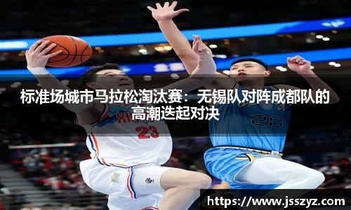 标准场城市马拉松淘汰赛：无锡队对阵成都队的高潮迭起对决