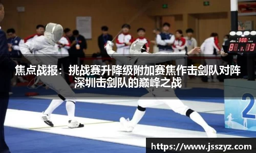 焦点战报：挑战赛升降级附加赛焦作击剑队对阵深圳击剑队的巅峰之战