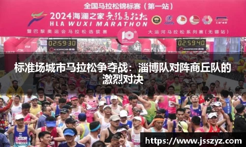 标准场城市马拉松争夺战：淄博队对阵商丘队的激烈对决