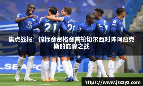焦点战报：锦标赛资格赛首轮切尔西对阵阿贾克斯的巅峰之战