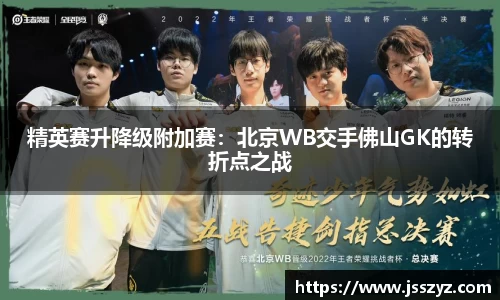 精英赛升降级附加赛：北京WB交手佛山GK的转折点之战