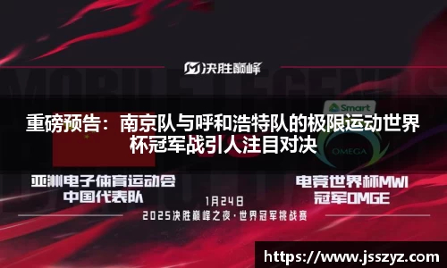 重磅预告：南京队与呼和浩特队的极限运动世界杯冠军战引人注目对决