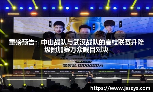重磅预告：中山战队与武汉战队的高校联赛升降级附加赛万众瞩目对决