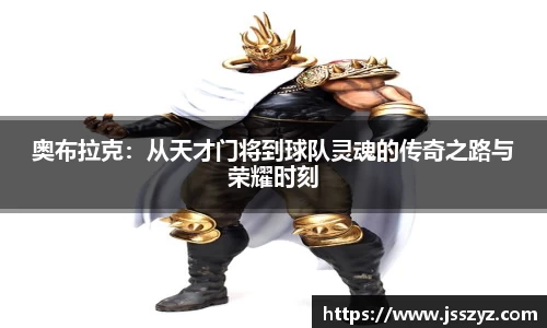 奥布拉克：从天才门将到球队灵魂的传奇之路与荣耀时刻