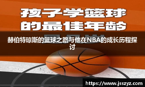 赫伯特琼斯的篮球之路与他在NBA的成长历程探讨