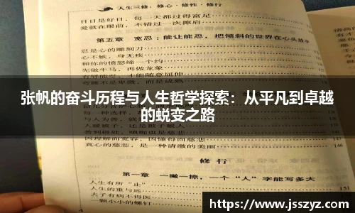 张帆的奋斗历程与人生哲学探索：从平凡到卓越的蜕变之路