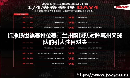 标准场世锦赛排位赛：兰州网球队对阵惠州网球队的引人注目对决