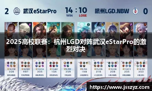 2025高校联赛：杭州LGD对阵武汉eStarPro的激烈对决
