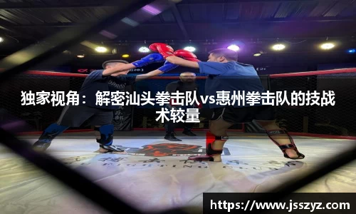 独家视角：解密汕头拳击队vs惠州拳击队的技战术较量