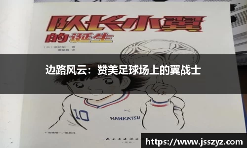 边路风云：赞美足球场上的翼战士