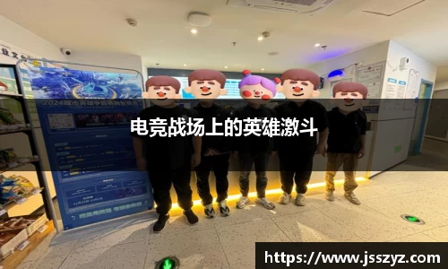 电竞战场上的英雄激斗
