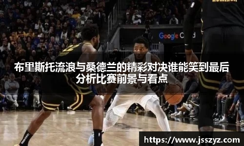 布里斯托流浪与桑德兰的精彩对决谁能笑到最后分析比赛前景与看点