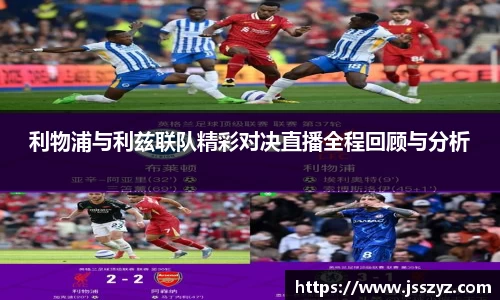 利物浦与利兹联队精彩对决直播全程回顾与分析