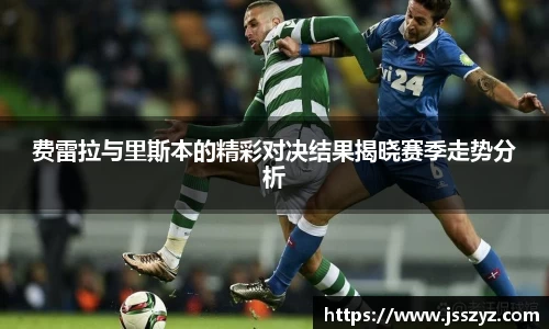 费雷拉与里斯本的精彩对决结果揭晓赛季走势分析