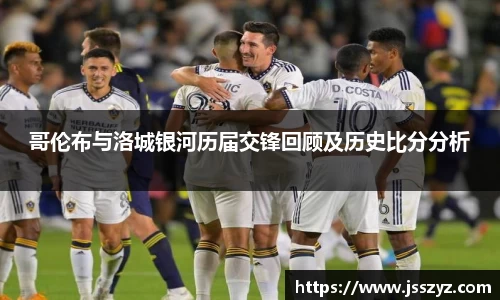 哥伦布与洛城银河历届交锋回顾及历史比分分析