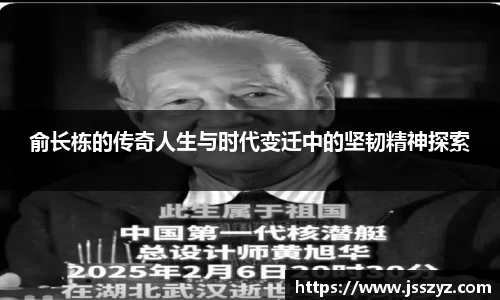 俞长栋的传奇人生与时代变迁中的坚韧精神探索