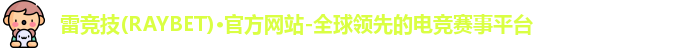 雷竞技RAYBET